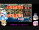 ＜信長の野望・新生＞こころのほのぼの里見放浪記　22話