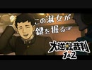 【大逆転裁判 #6】鬱陶しい健康優良児、成歩堂龍之介【謎解きアドベンチャー実況プレイ】