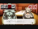 真実はいつも… #18【探偵撲滅】