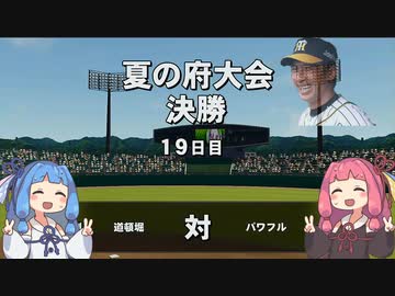【栄冠ナイン】矢野燿大と甲子園優勝を目指す琴葉姉妹＃4【大阪府大会決勝】
