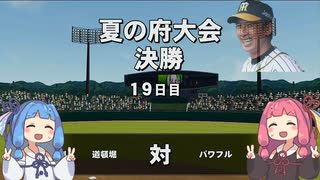 【栄冠ナイン】矢野燿大と甲子園優勝を目指す琴葉姉妹＃4【大阪府大会決勝】