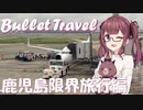 【CeVIO旅行】まさかの弾丸！？限界旅行の始まり。β版