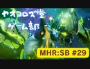 【ボイロ実況】和風狩猟生活モンハンライズを実況プレイpart29【オリジナル】