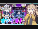 【オンゲキ bright MEMORY】あーしとオンゲキ！イルミネーション編【VOICEVOX】