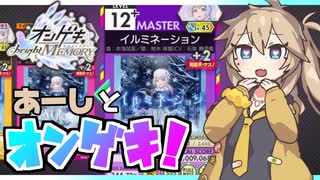 【オンゲキ bright MEMORY】あーしとオンゲキ！イルミネーション編【VOICEVOX】