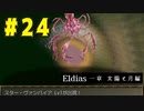 【実況】長編RPGの予感「Eldias一章 太陽と月編」をやってみる #24