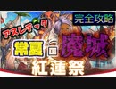 【紅蓮祭】実況解説アスレチックの死闘！魔城完全攻略！【FF14実況】