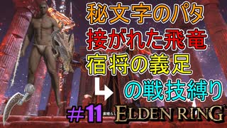 【ELDEN RING】防ぎ得ぬ嵐蹴撃をご照覧あれい！Part11【縛りプレイ】【エルデンリング】