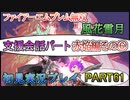 #61【FE無双 風花雪月】三つの国、三つの運命、もう一つの道徳0点。【実況】