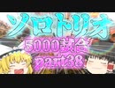 【Apex Legends】ソロトリオ5000試合したら世界最強になれるんじゃない！？part38【ゆっくり実況】