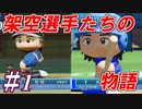 【パワプロ2022/架空選手】どん底から日本一へ！暗黒架空球団の物語#1【オーペナ】