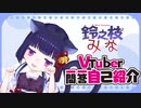【Vtuber一問一答自己紹介】 鈴之枝みな
