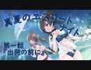 【アサルトリリィ ラスバレ】『真夏のエスコートナイト』イベントストーリー第一話『出発の前に』