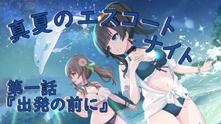 【アサルトリリィ ラスバレ】『真夏のエスコートナイト』イベントストーリー第一話『出発の前に』