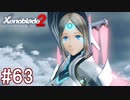 【実況】マジで初見な『ゼノブレイド2』part63