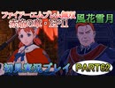 #62【FE無双 風花雪月】三つの国、三つの運命、もう一つの道徳0点。【実況】