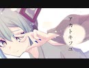 アカトキツユ / 初音ミク