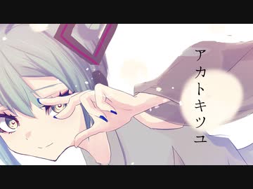 アカトキツユ / 初音ミク