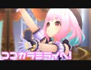 【デレステMV】りあむでココカラミライヘ！
