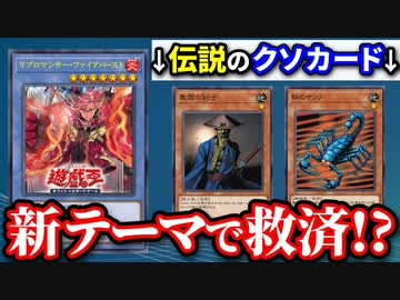 伝説のクソカードを救済！？新テーマ リブロマンサー登場に歓喜の声