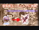〈RO〉臆病者のRKの日常　～いつかのオイルエンチャの続き～　蜃気楼エンチャント