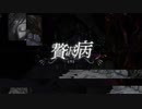 贅沢病 - ver.CALMIO