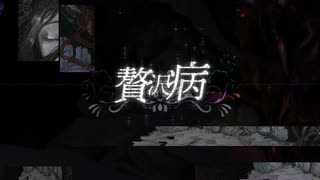 贅沢病 - ver.CALMIO