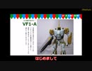 旧キット（有井製）1/100バルキリーVF1-A　柿崎専用機　ラッカー筆塗り