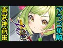 【城プロネタ動画】アラゴネーゼ単騎で真武神降臨前田利家をクリアする！【御城プロジェクト:RE】
