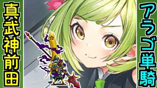 【城プロネタ動画】アラゴネーゼ単騎で真武神降臨前田利家をクリアする！【御城プロジェクト:RE】
