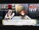 真実はいつも… #19【探偵撲滅】