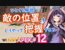 敵の位置を把握するには？　結月ゆかりのひとくち解説〜わちゃわちゃAPEX #12～【VOICEROID実況】