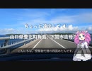 ちょっと遠出して 1  山口県豊北町角島, 下関市吉母海岸【めたん】