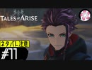 【TOARISE＃11】凡人が行く黎明旅(ネタバレ注意)