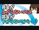 【経済学】賃金が上がらない原因は賃金が下がらないから！？～デフレと賃金～【ゆっくり解説】