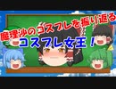 魔理沙のコスプレの歴史を語る【ゆっくり茶番】