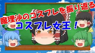 魔理沙のコスプレの歴史を語る【ゆっくり茶番】