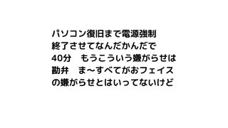 再アップ　嫌がらせのパソコン不具合は勘弁　#言論弾圧　#言論抑圧