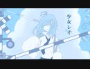 【歌ってみた】少女レイ【だちょみfeat.だ長】