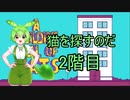A Building Full of Cats ずんだもん実況プレイ 2