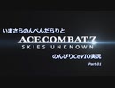 【ACE COMBAT7】いまさらのんべんだらりとのんびりCeVIO実況Part.01【Mission01】