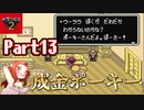 人生観が変わるMOTHER2 ギーグの逆襲 Part13【成金ポーキー】