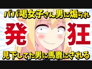 【ワロス】パパ喝女子さん見下してた男からド正論パンチを食らい発狂ww【ゴシップ】