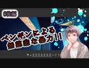 【獄門ペンギン】#後編 ペンギンに追われ＆しばかれる謎のホラーゲーム！！