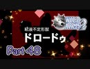 【実況】ワイルドアームズ セカンドイグニッションやろうぜ！　その４８ッ！