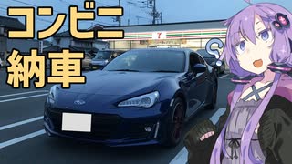 【VOICEROID車載】ゆかり『え!! コンビニで納車を!?』【愛車紹介祭】