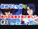 #2 ナチュラルでもストライクフリーダムに乗りたい！！【機動戦士ガンダム EXTREME VS マキシブーストON】