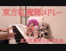 【ピアノ】東方紅魔郷の曲をメドレーにして弾いてみた【東方紅魔郷】【20周年記念】