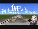 【A列車で行こうexp.+】紲星あかりの都市開発 Part.1 ~何も無い場所~ 【VOICEROID実況】