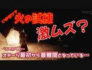 今だけ？火の試練激ムズなんだか…ステージ最初から最難関となっている…【Sky星を紡ぐ子どもたち】